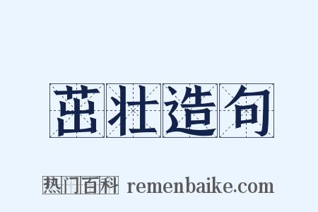 茁壮造句是什么意思的图片